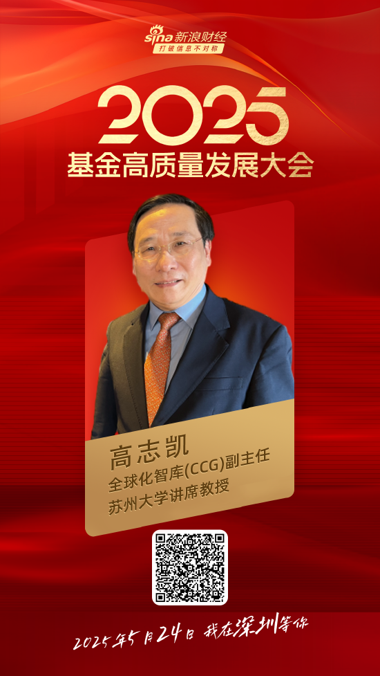 嘉宾阵容前先看！2025基金高质量发展大会将于5月24日在深圳举行  第5张