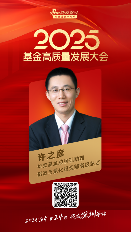 嘉宾阵容前先看！2025基金高质量发展大会将于5月24日在深圳举行  第19张