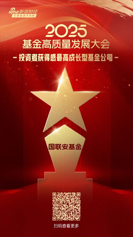 2025公募基金荣誉榜:国联安基金获得2025投资者获得感最高成长型基金公司荣誉 第1张 2025公募基金荣誉榜:国联安基金获得2025投资者获得感最高成长型基金公司荣誉 第1张