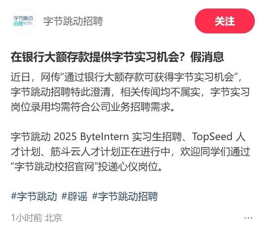 “银行存款1000万可获得实习机会”?字节跳动、中信建投回应→ 第1张 “银行存款1000万可获得实习机会”?字节跳动、中信建投回应→ 第1张