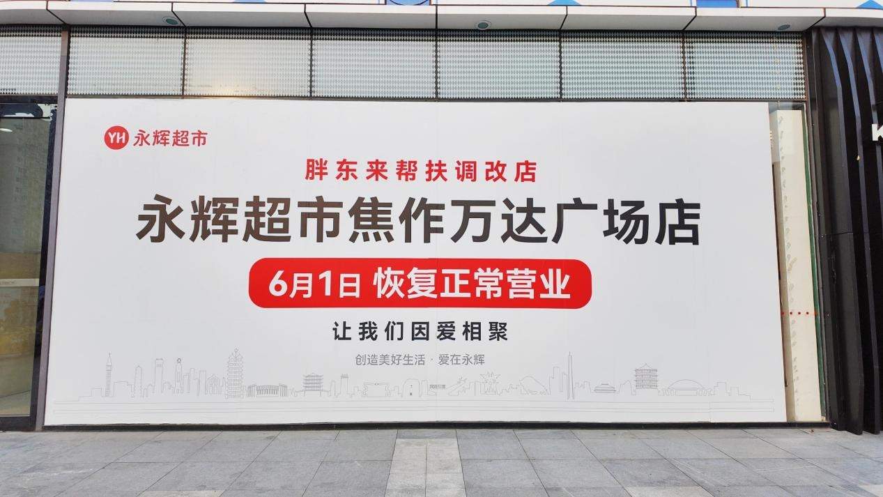 “胖永辉”焦作店6月1日开业 7月底全国永辉调改门店将达150家  第1张