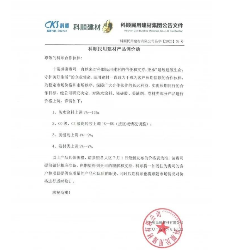 成本高压难顶!防水“三巨头”东方雨虹、科顺、北新齐发涨价函 第2张 成本高压难顶!防水“三巨头”东方雨虹、科顺、北新齐发涨价函 第2张