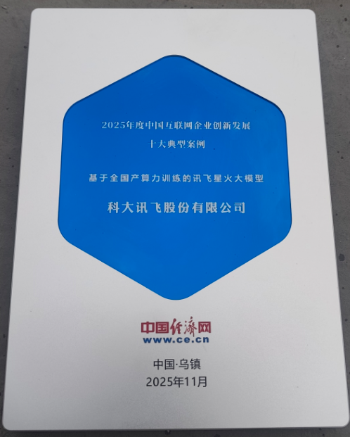 在乌镇遇见更懂你的AI，科大讯飞携星火大模型及全场景应用亮相2025世界互联网大会  第6张