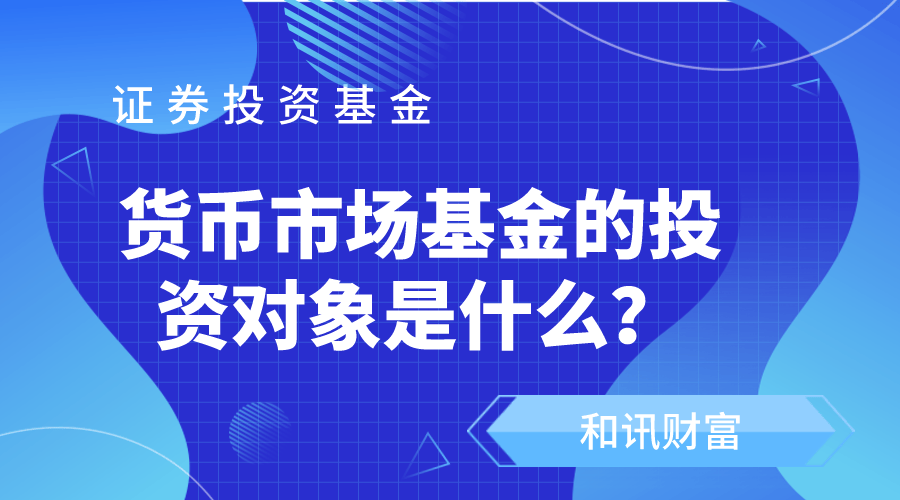 货币基金和债券基金风险一样吗？  第1张