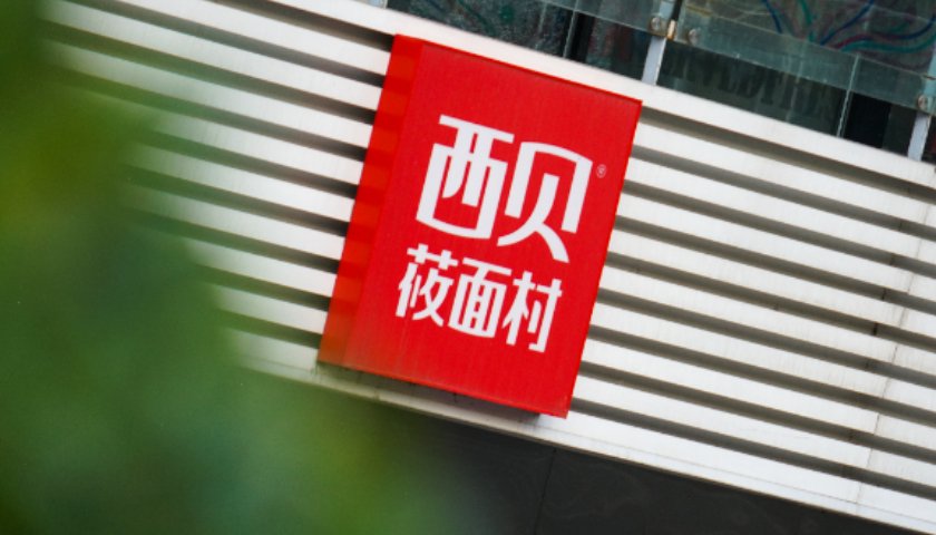 西贝全国门店多道招牌菜品降价,降幅约20% 第1张 西贝全国门店多道招牌菜品降价,降幅约20% 第1张