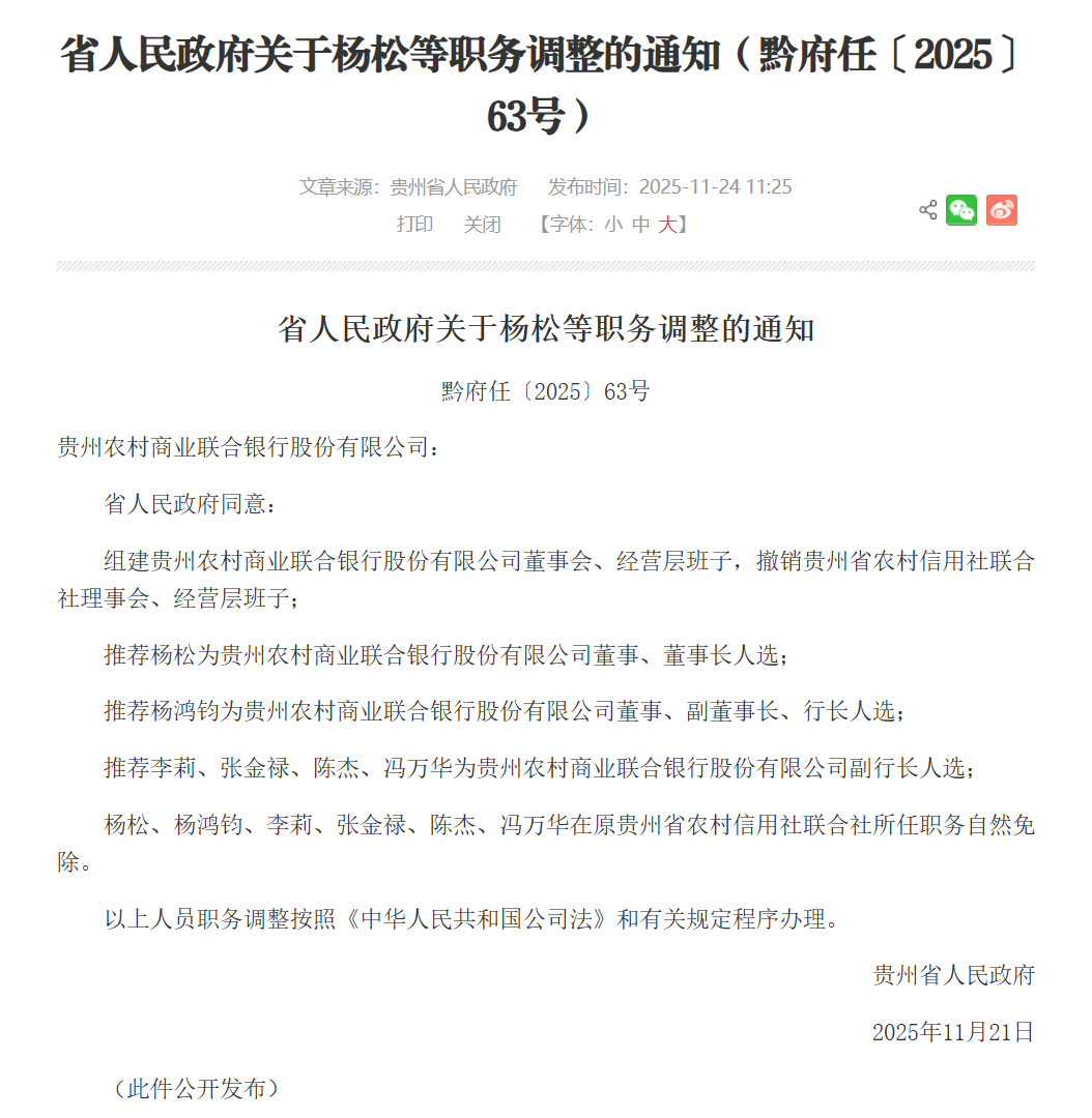 贵州农商联合银行领导班子公布,原贵州省联社理事长杨松拟任董事长 第1张 贵州农商联合银行领导班子公布,原贵州省联社理事长杨松拟任董事长 第1张