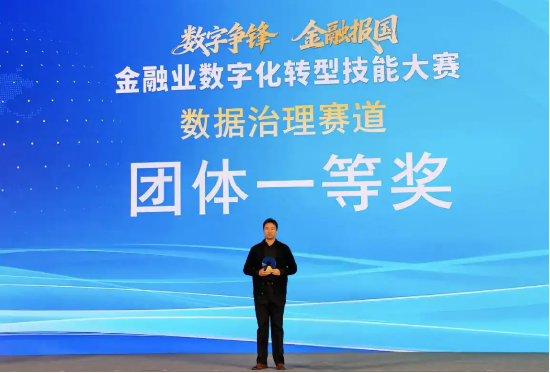 冠军!工银瑞信斩获全国金融数字化大赛数据治理赛道团体一等奖 第1张 冠军!工银瑞信斩获全国金融数字化大赛数据治理赛道团体一等奖 第1张