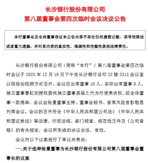 长沙银行:选举张曼为第八届董事会董事长 第1张 长沙银行:选举张曼为第八届董事会董事长 第1张