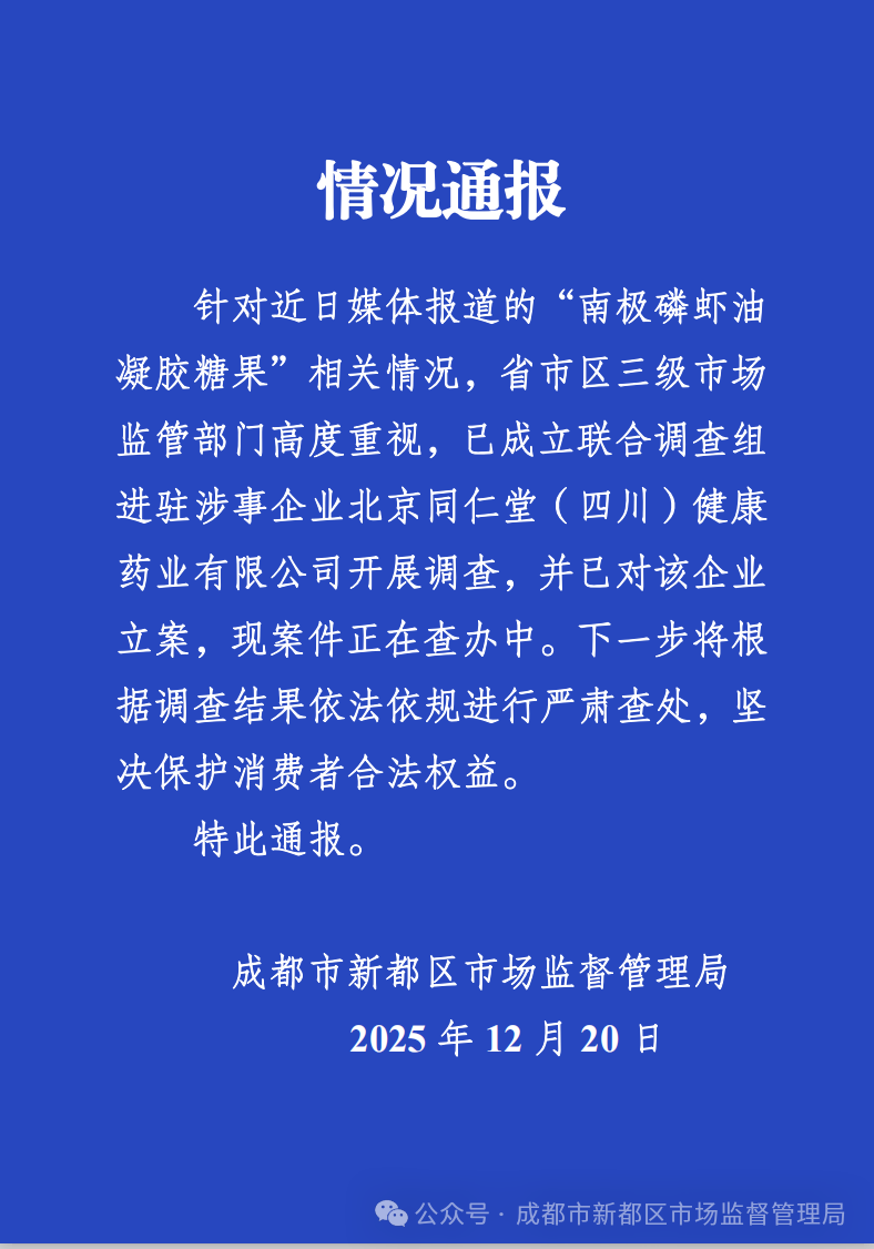 官方通报“南极磷虾油”事件:已成立联合调查组开展调查 第1张 官方通报“南极磷虾油”事件:已成立联合调查组开展调查 第1张