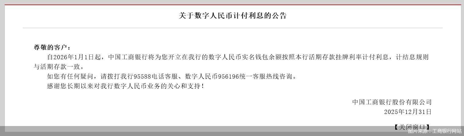 多家银行官宣：2026年1月1日起，为数字人民币实名钱包余额计付利息  第1张