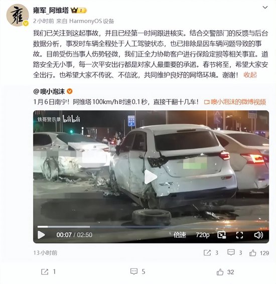 “阿维塔连撞15车”,公司回应:系驾驶员导致,辅助驾驶功能未激活 第3张 “阿维塔连撞15车”,公司回应:系驾驶员导致,辅助驾驶功能未激活 第3张