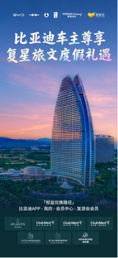 比亚迪与复星战略合作后,首个项目落地车主权益! 第1张 比亚迪与复星战略合作后,首个项目落地车主权益! 第1张