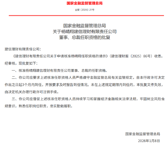 杨晴翔获批担任建信理财董事、总裁 第1张 杨晴翔获批担任建信理财董事、总裁 第1张