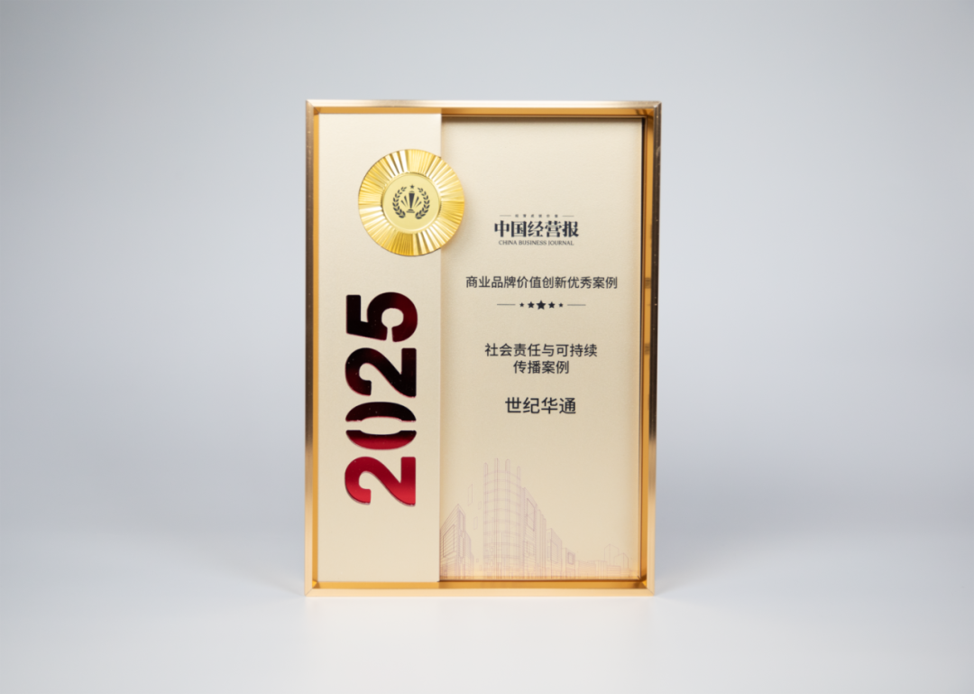 世纪华通荣获“2025社会责任与可持续传播优秀案例”  第1张