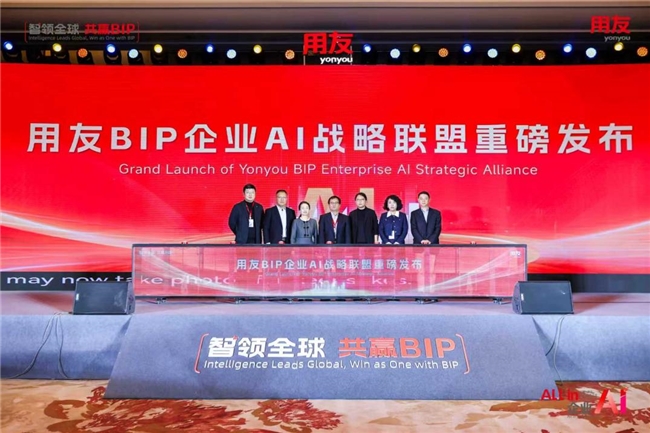 用友BIP企业AI产品矩阵焕新发布,与伙伴共赢AI时代 第4张 用友BIP企业AI产品矩阵焕新发布,与伙伴共赢AI时代 第4张