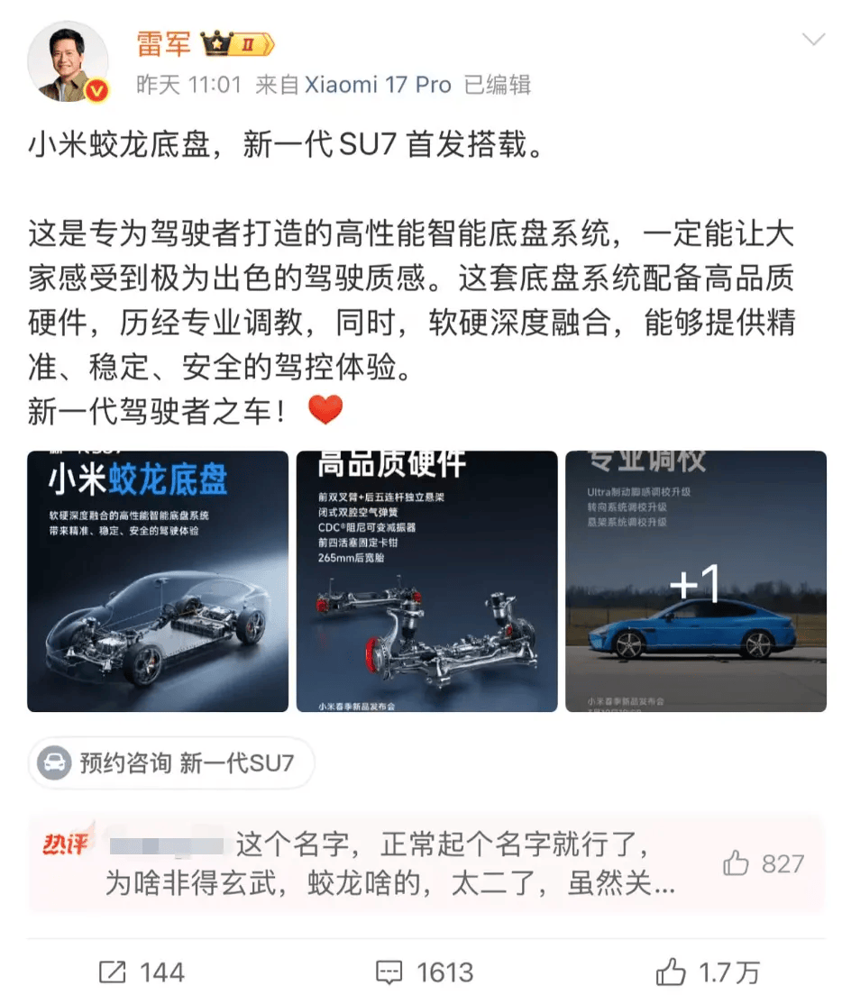 小米“蛟龙底盘”命名引争议，此前已注册“小米龙骨、小米龙鳞”等多个龙字商标\n  第1张