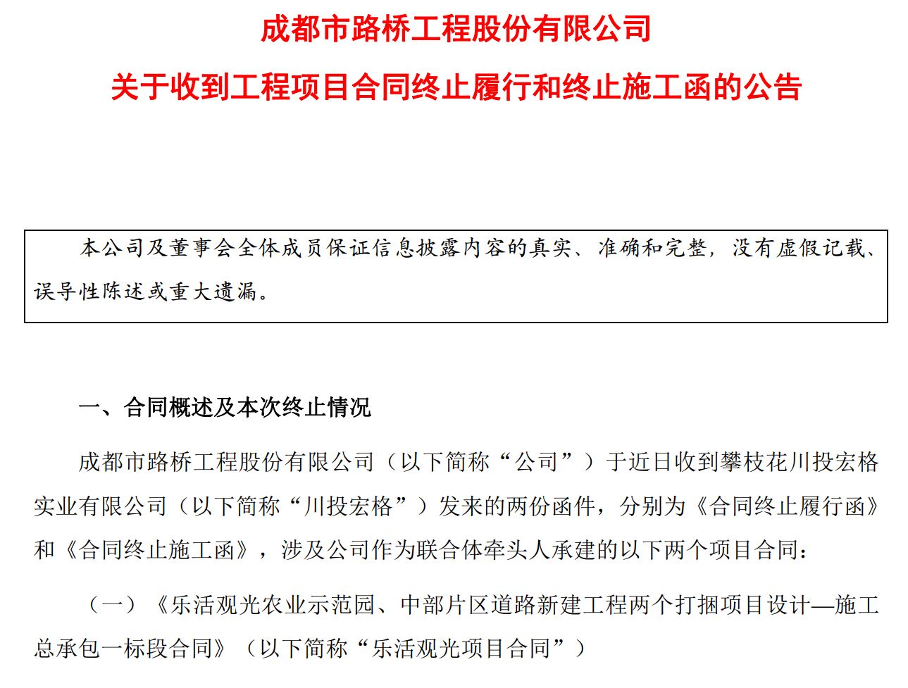 成都路桥突遭昔日关联方“断约”：近30亿元工程合同终止，超2亿元工程款待收回  第1张