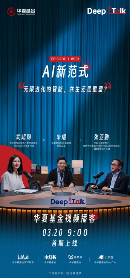 华夏基金试水视频播客 解锁投资陪伴新范式 第1张 华夏基金试水视频播客 解锁投资陪伴新范式 第1张