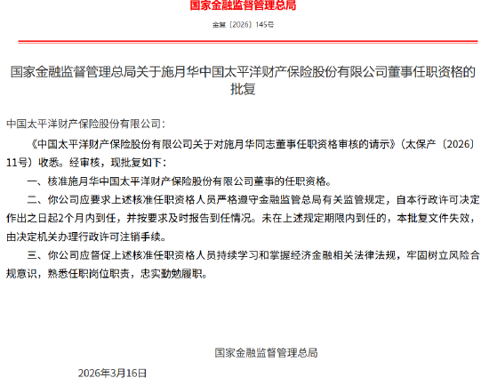 施月华太保产险董事任职资格获批  第1张