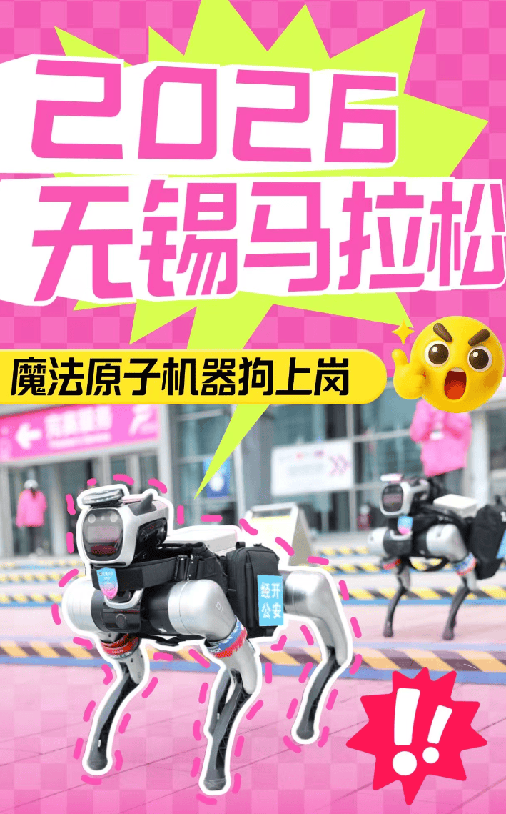 首个全交通警种机器人 魔法原子持证上岗无锡马拉松  第2张