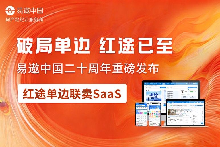 深耕二十载，领航单边代理时代｜易遨中国发布红途单边联卖SaaS  第1张
